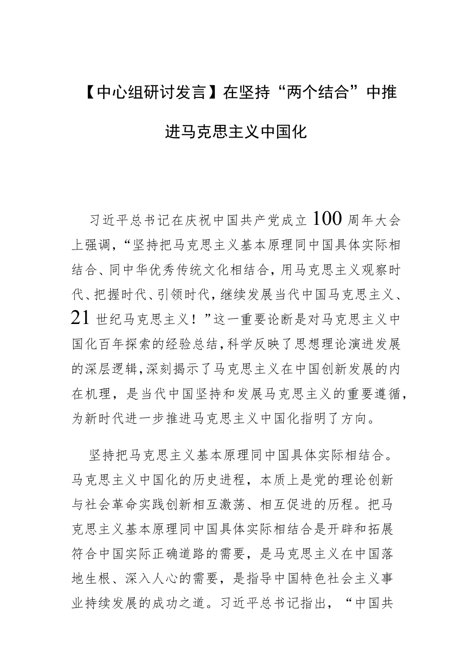 【中心组研讨发言】在坚持“两个结合”中推进马克思主义中国化.docx_第1页