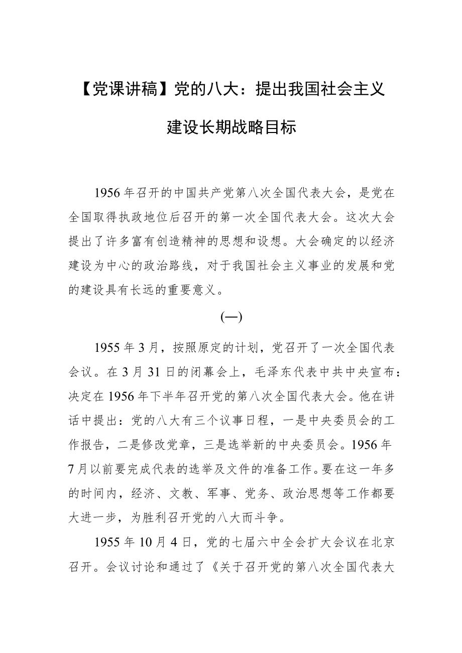 【党课讲稿】党的八大：提出我国社会主义建设长期战略目标.docx_第1页