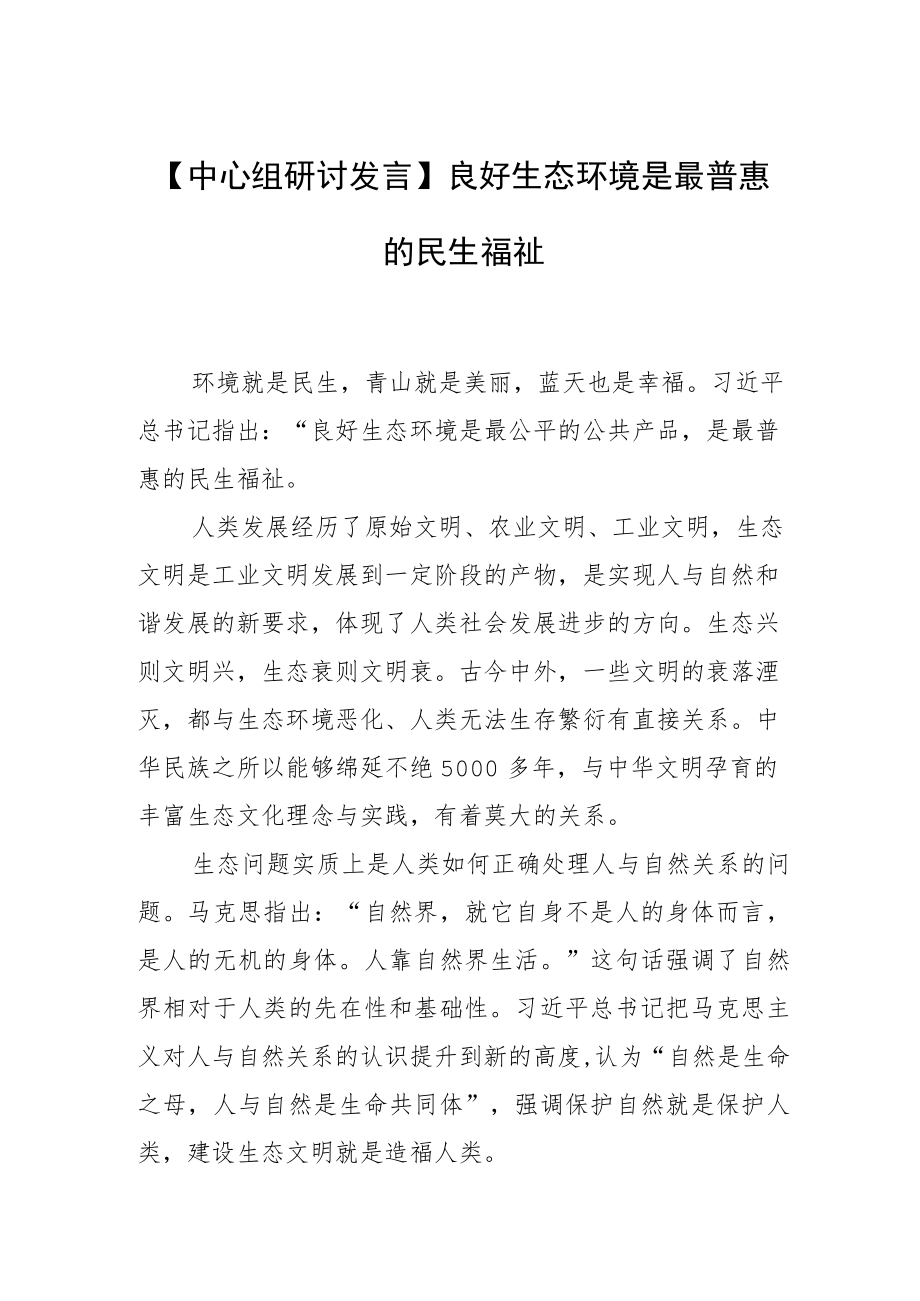 【中心组研讨发言】良好生态环境是最普惠的民生福祉.docx_第1页