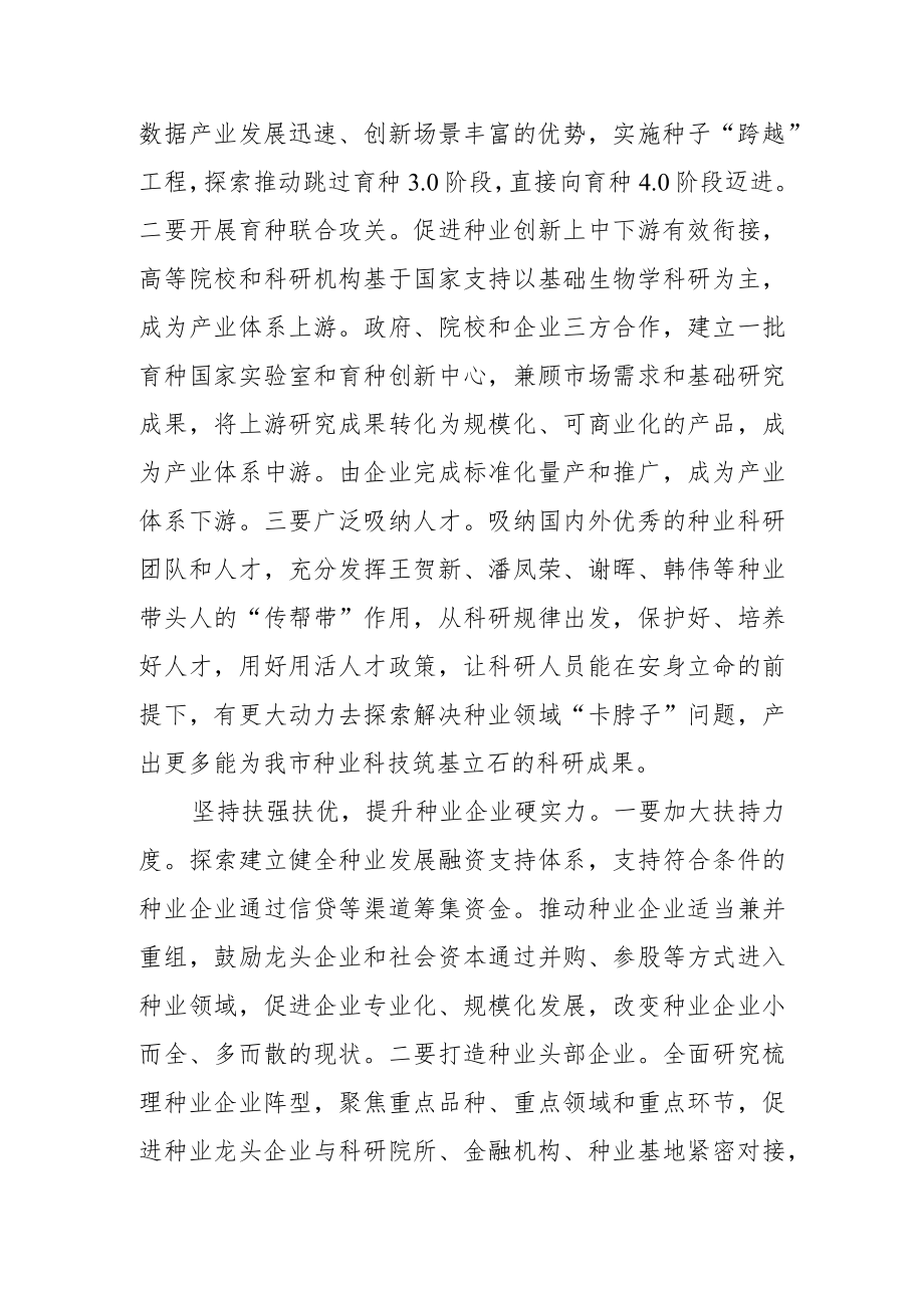 【中心组研讨发言】推动种业振兴 XX大有作为.docx_第3页