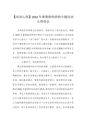 【培训心得】2022暑期教师研修专题培训心得体会.docx