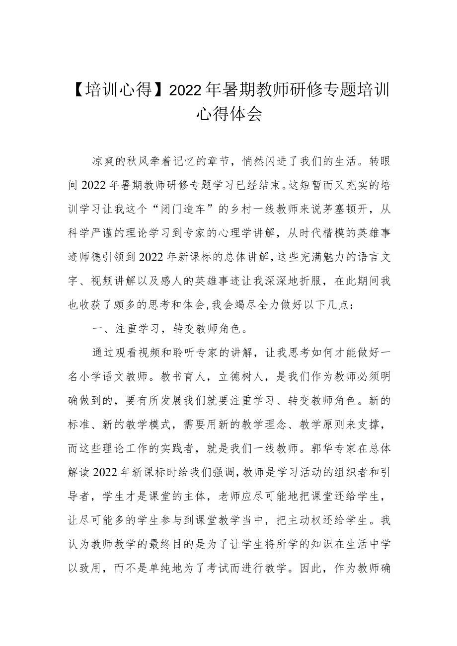 【培训心得】2022暑期教师研修专题培训心得体会.docx_第1页