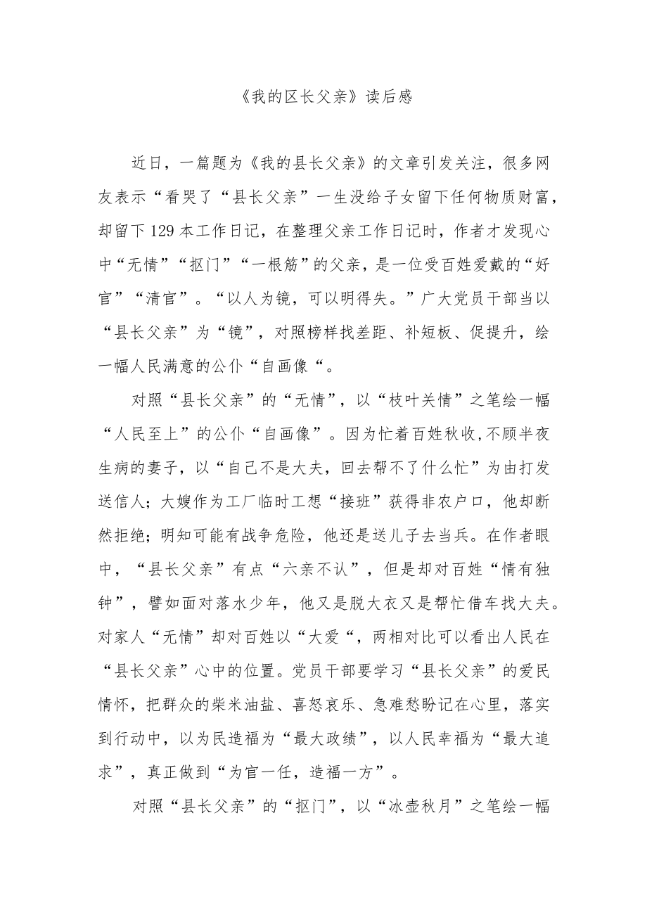 《我的区长父亲》读后感3篇.docx_第1页