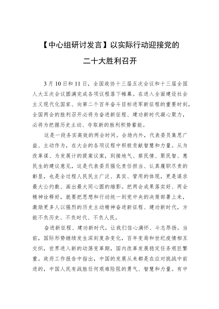 【中心组研讨发言】以实际行动迎接党的二十大胜利召开.docx_第1页