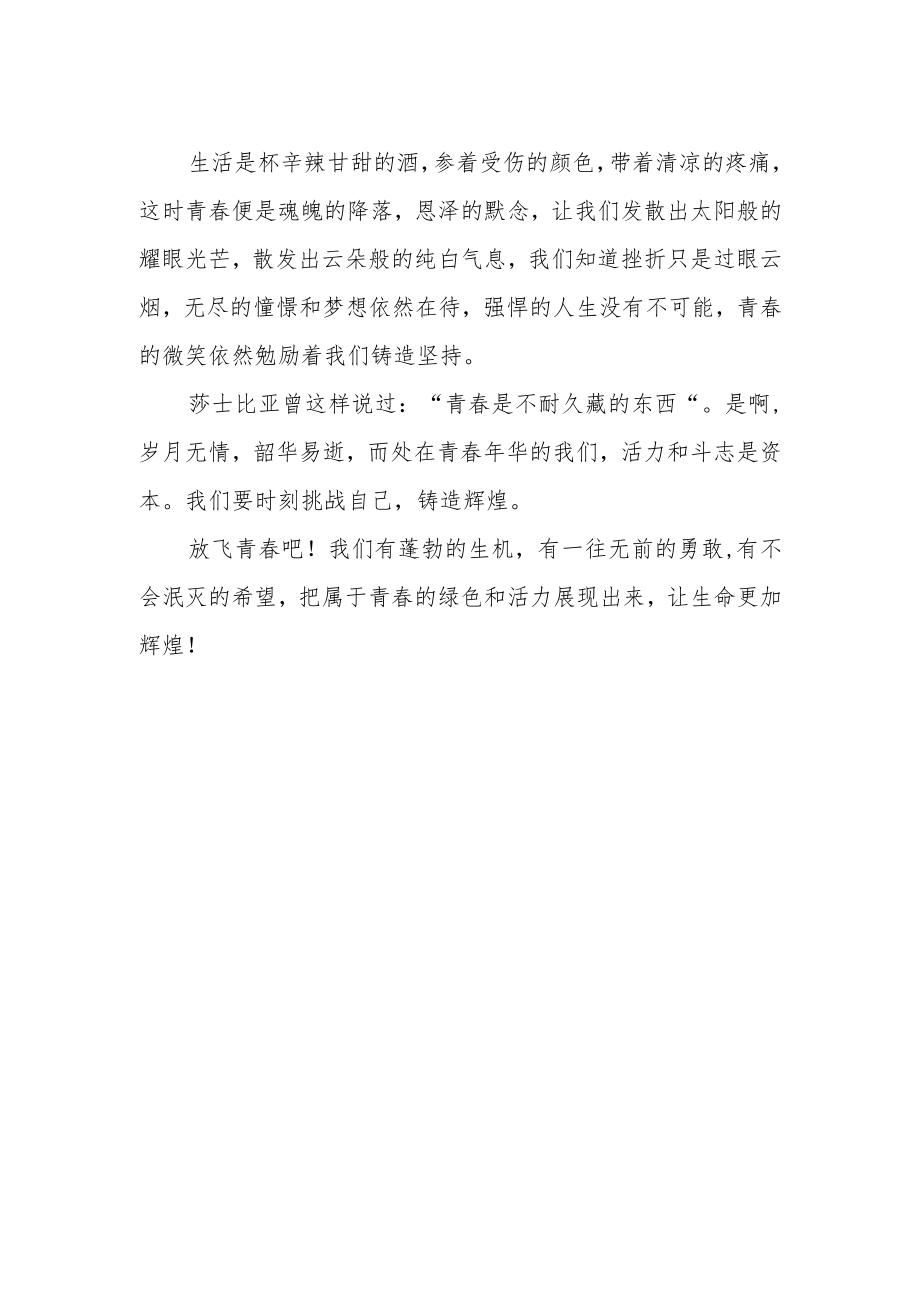 【国旗下讲话】《放飞青春》诗朗诵.docx_第2页