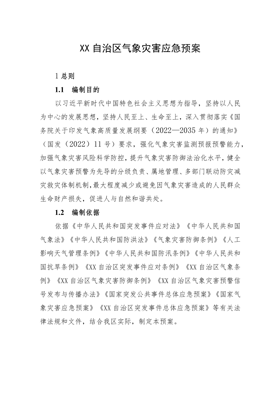 《XX自治区气象灾害应急预案》.docx_第1页