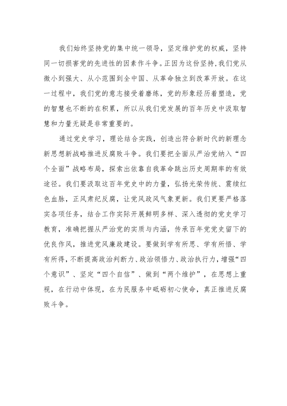 【中心组研讨发言】汲取百党史经验 推进反腐倡廉斗争.docx_第2页