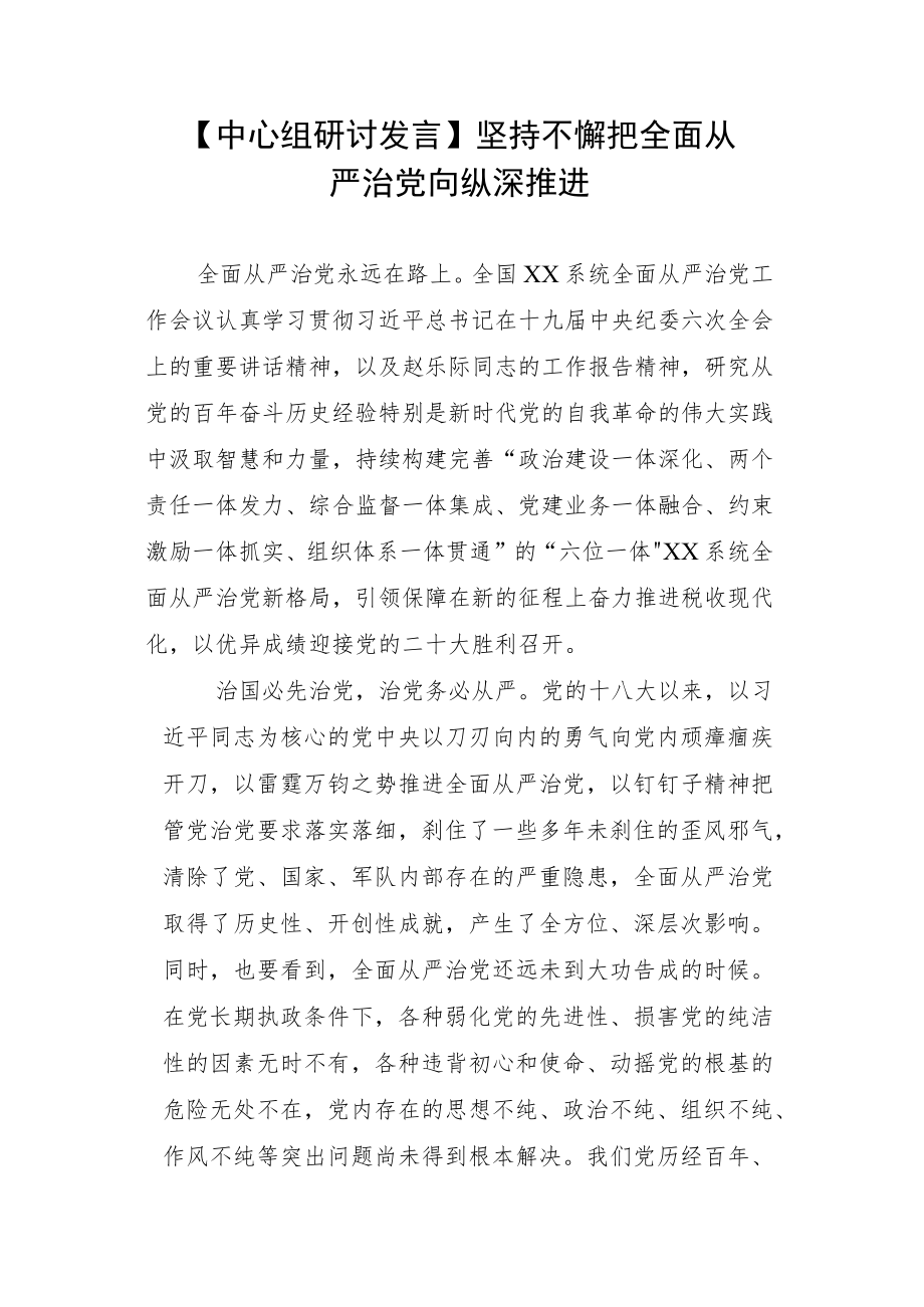 【中心组研讨发言】坚持不懈把全面从严治党向纵深推进.docx_第1页