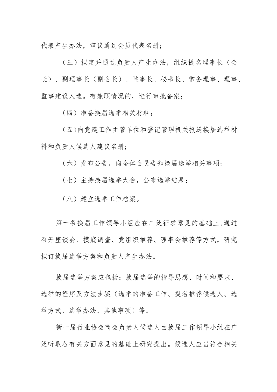 《XX省行业协会商会换届选举工作规程（试行）》全文及解读.docx_第3页