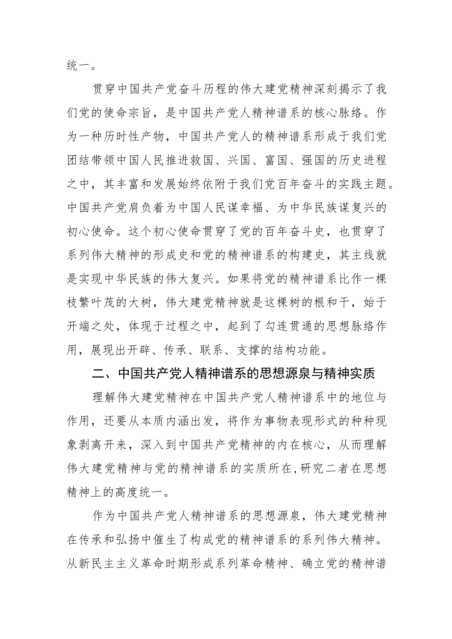 【党课讲稿】伟大建党精神：中国共产党人精神谱系的源头活水.docx_第3页