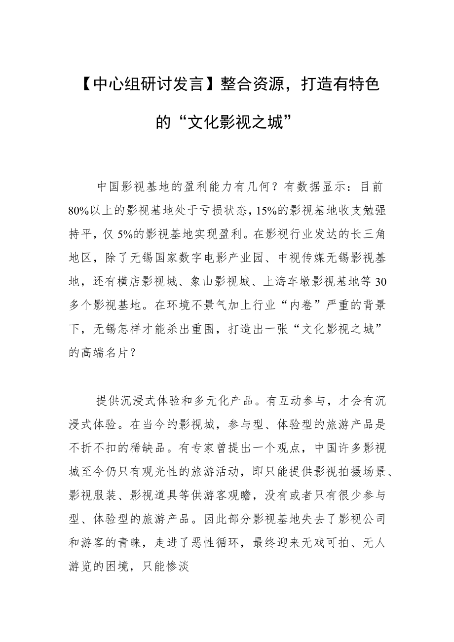 【中心组研讨发言】整合资源打造有特色的“文化影视之城”.docx_第1页