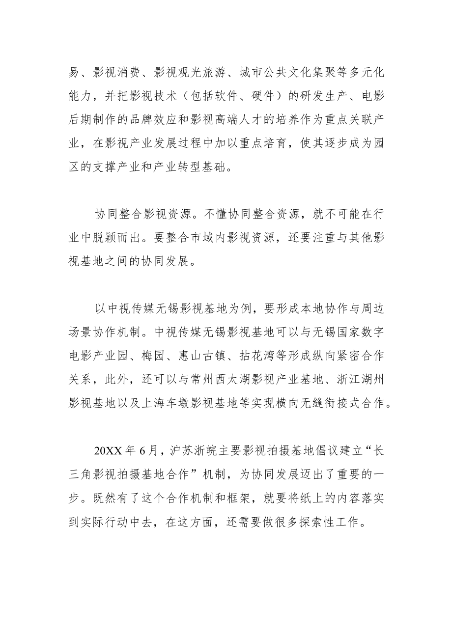 【中心组研讨发言】整合资源打造有特色的“文化影视之城”.docx_第3页