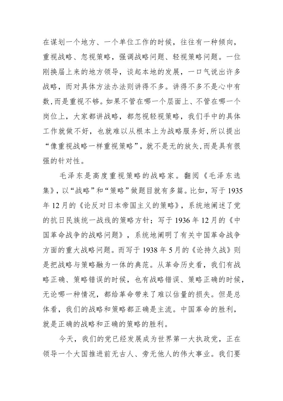 【中心组研讨发言】像重视战略一样重视策略.docx_第2页