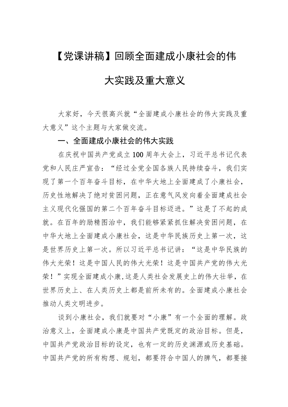 【党课讲稿】回顾全面建成小康社会的伟大实践及重大意义.docx_第1页