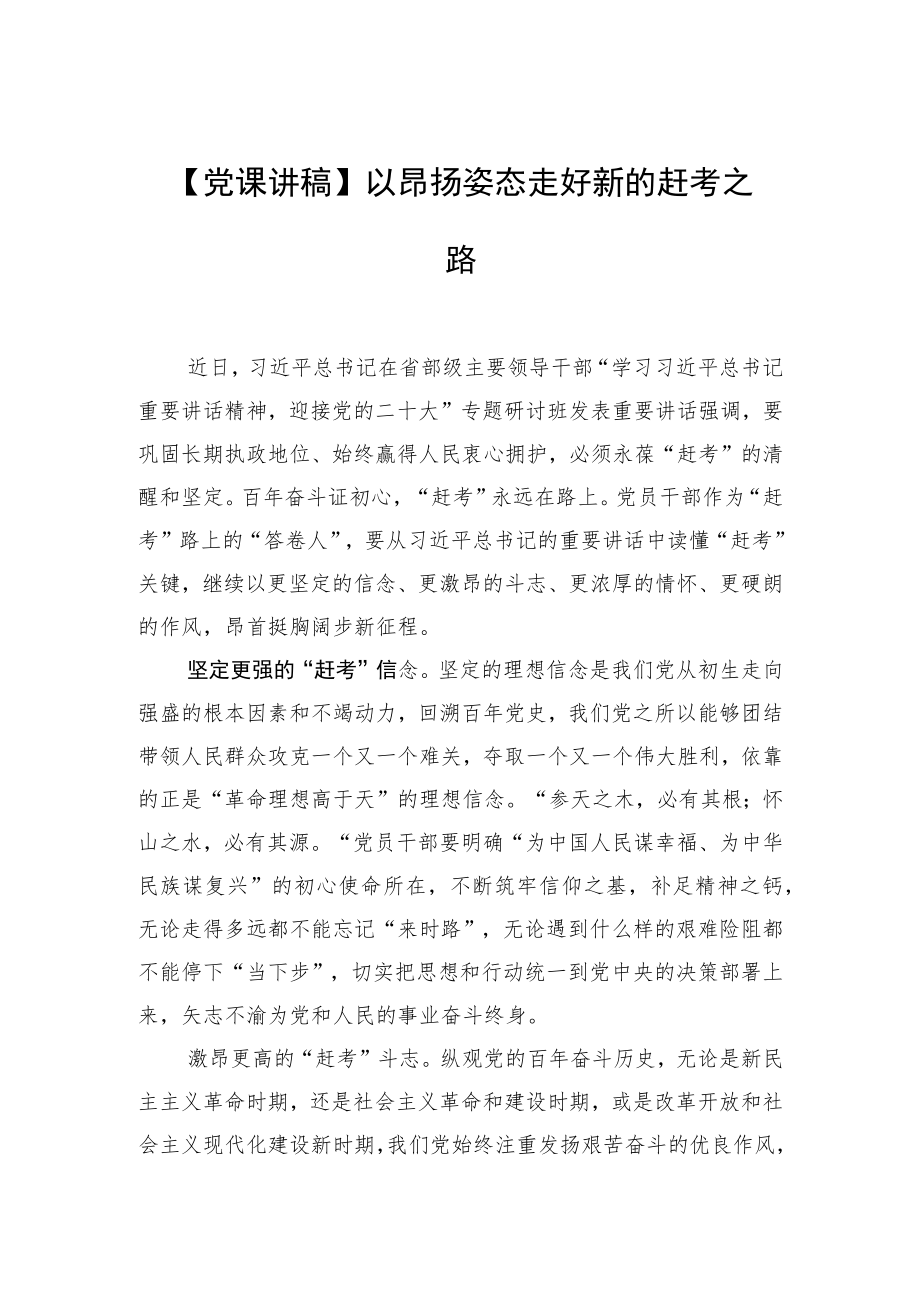 【党课讲稿】以昂扬姿态走好新的赶考之路.docx_第1页