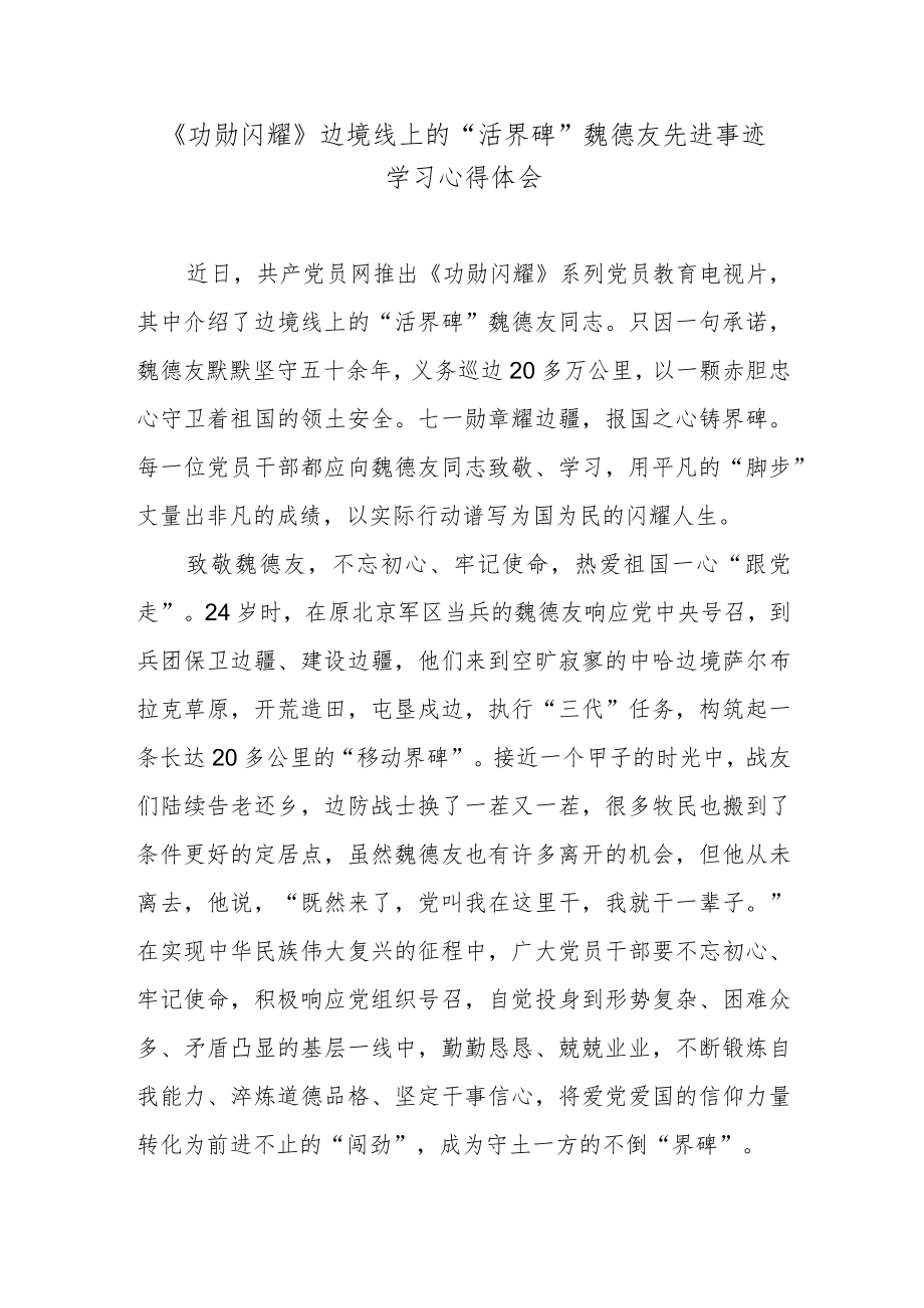 《功勋闪耀》边境线上的“活界碑”魏德友先进事迹学习心得体会.docx_第1页