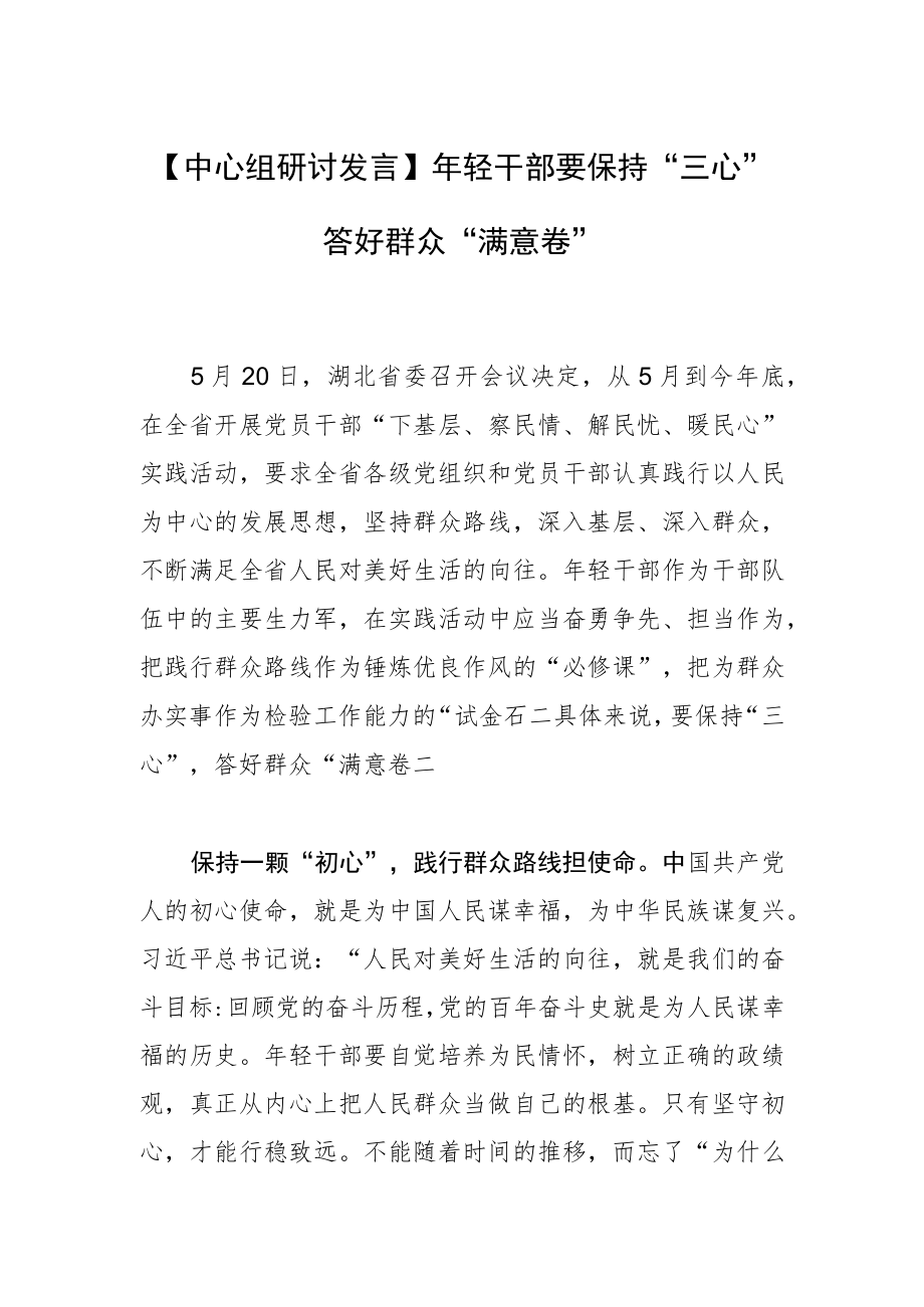 【中心组研讨发言】轻干部要保持“三心”答好群众“满意卷”.docx_第1页