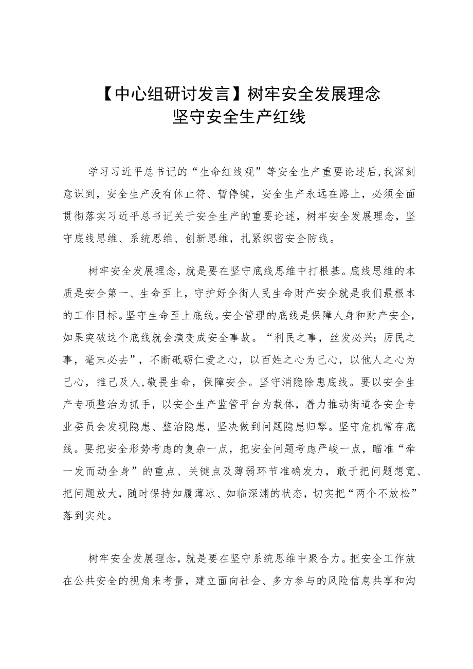 【中心组研讨发言】树牢安全发展理念 坚守安全生产红线.docx_第1页