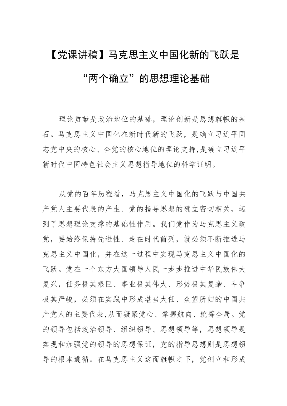 【党课讲稿】马克思主义中国化新的飞跃是“两个确立”的思想理论基础.docx_第1页