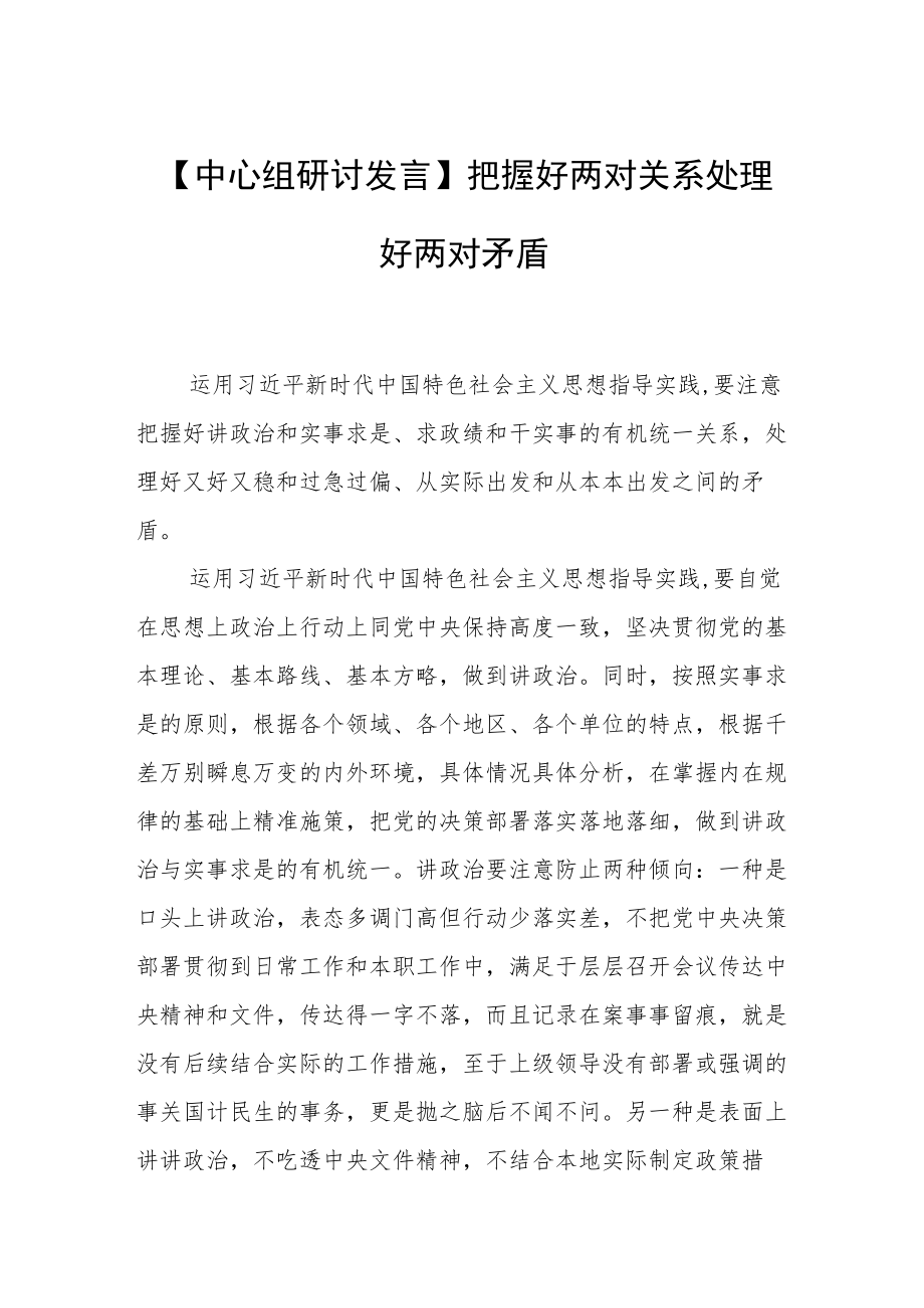 【中心组研讨发言】把握好两对关系 处理好两对矛盾.docx_第1页