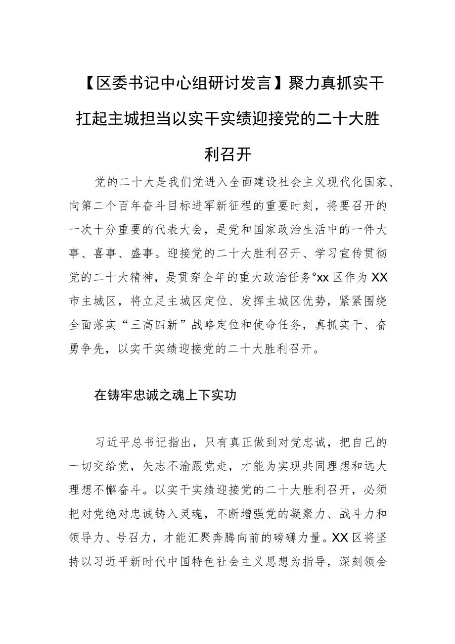 【区委书记中心组研讨发言】聚力真抓实干 扛起主城担当 以实干实绩迎接党的二十大胜利召开.docx_第1页