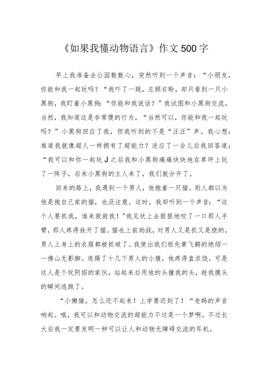 《如果我懂动物语言》作文500字.docx_第1页