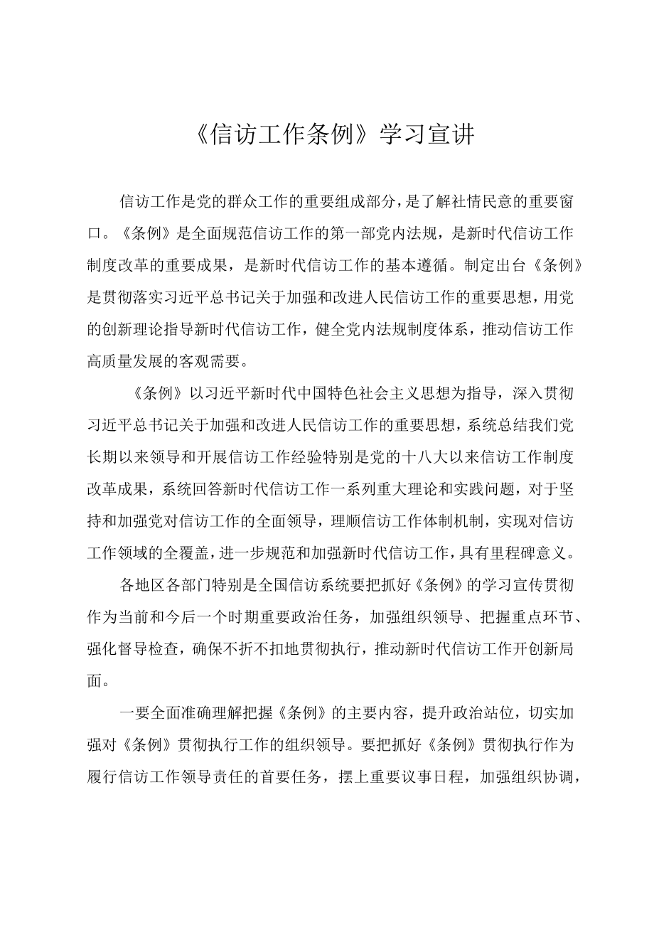 《信访工作条例》学习宣讲（20225月1日起施行）.docx_第1页