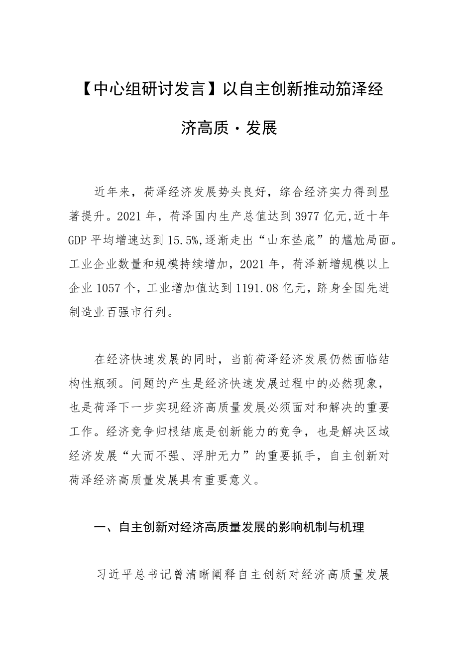 【中心组研讨发言】以自主创新推动菏泽经济高质量发展.docx_第1页