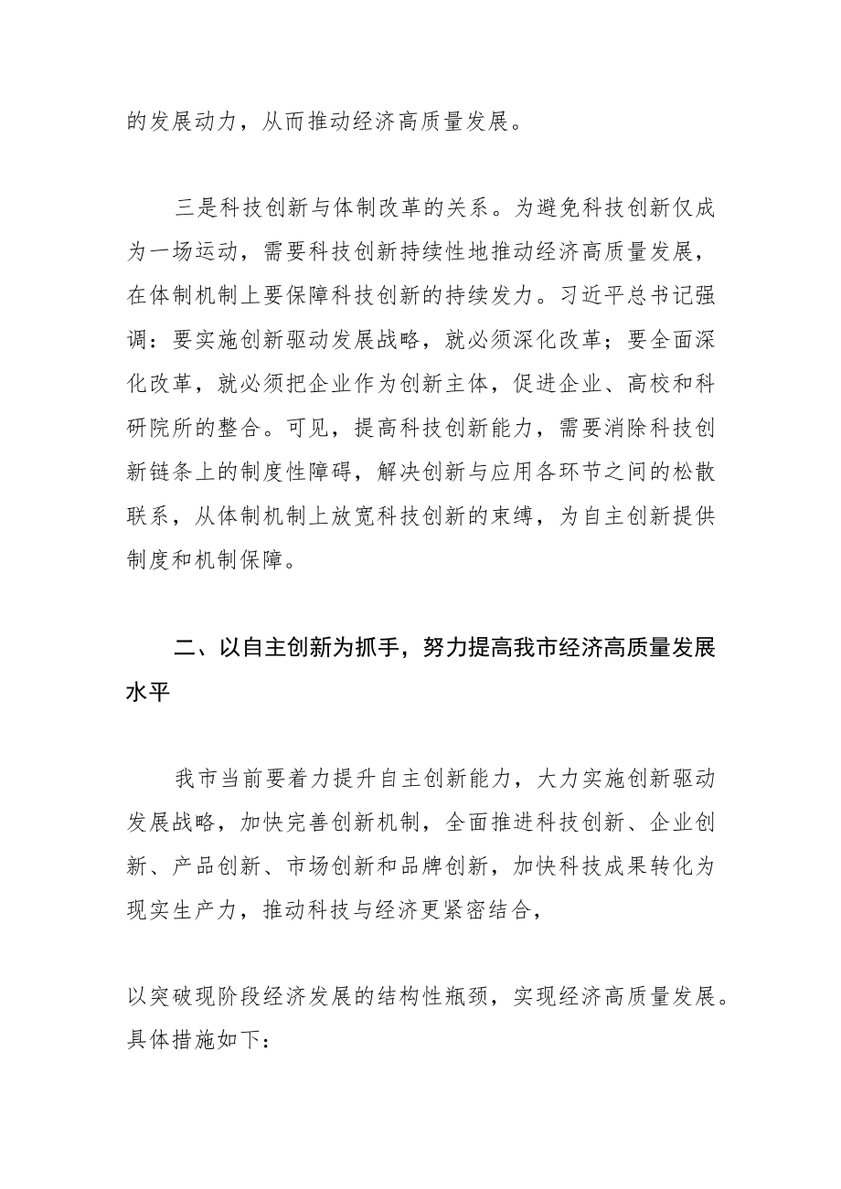 【中心组研讨发言】以自主创新推动菏泽经济高质量发展.docx_第3页