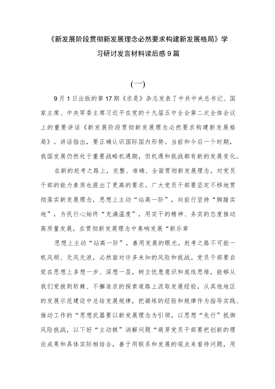 《新发展阶段贯彻新发展理念必然要求构建新发展格局》学习研讨发言材料读后感9篇.docx_第1页