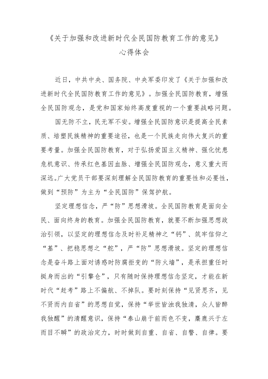 《关于加强和改进新时代全民国防教育工作的意见》心得体会.docx_第1页