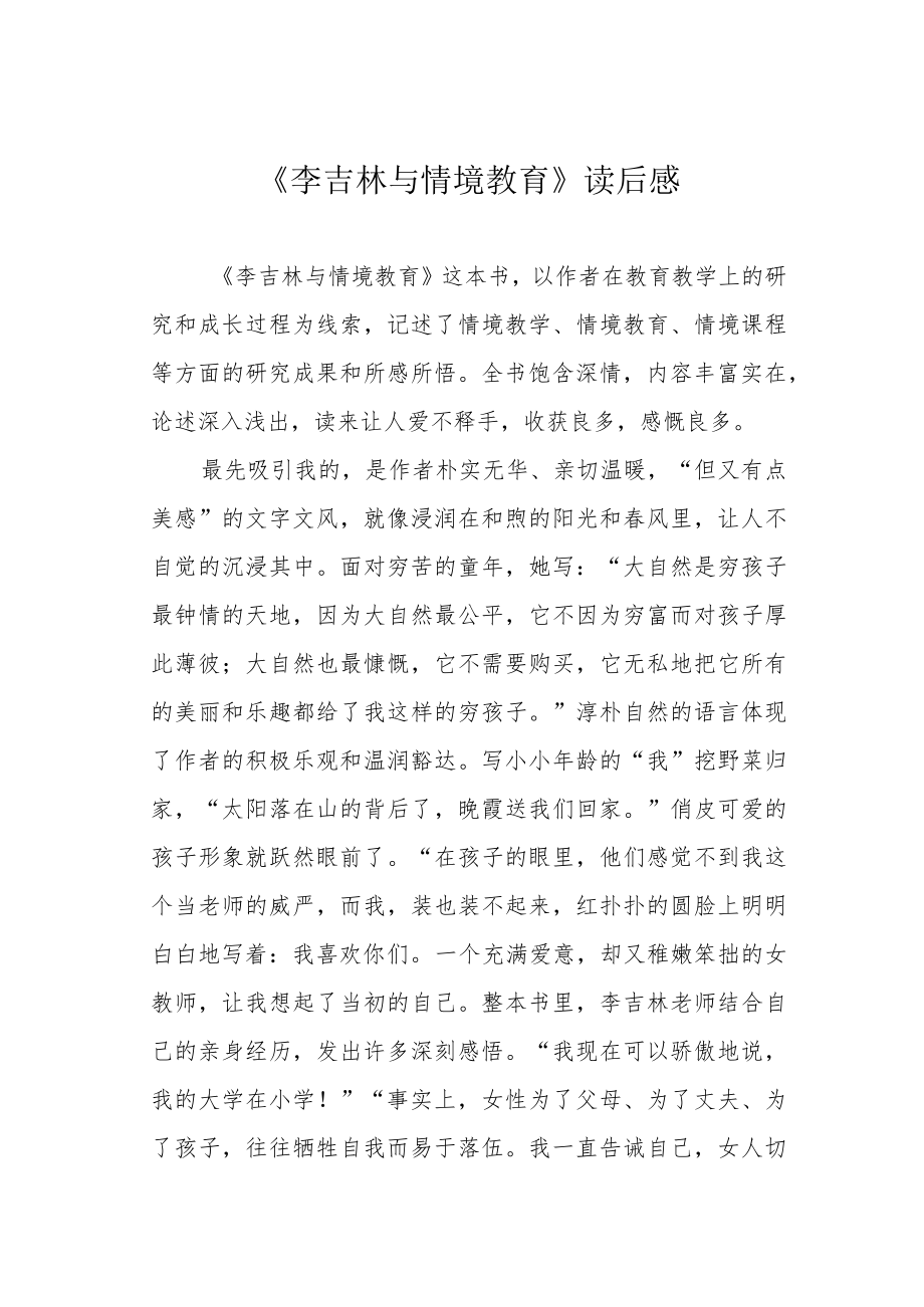 《李吉林与情境教育》读后感.docx_第1页