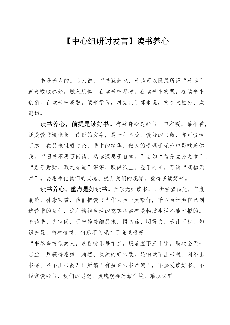 【中心组研讨发言】读书养心.docx_第1页