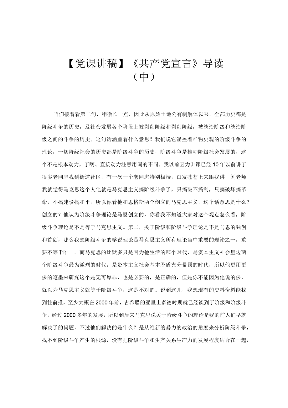 【党课讲稿】《共产党宣言》导读（中）.docx_第1页