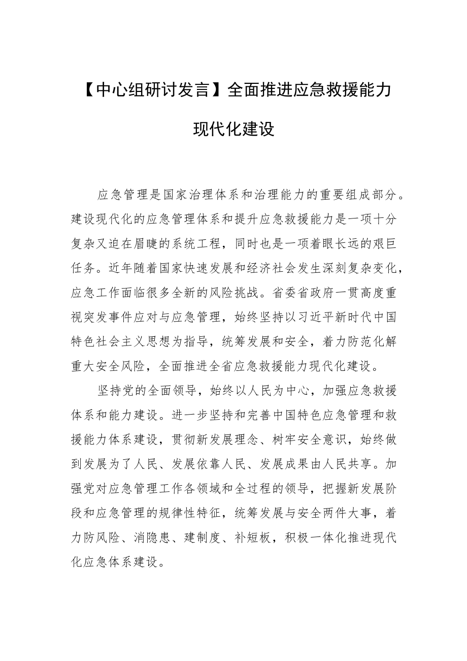 【中心组研讨发言】全面推进应急救援能力现代化建设.docx_第1页