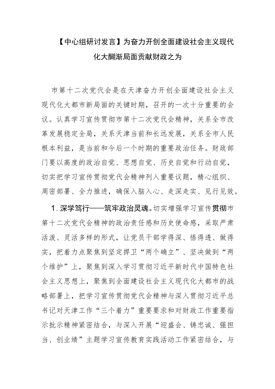 【中心组研讨发言】为奋力开创全面建设社会主义现代化大都市新局面贡献财政之为.docx_第1页