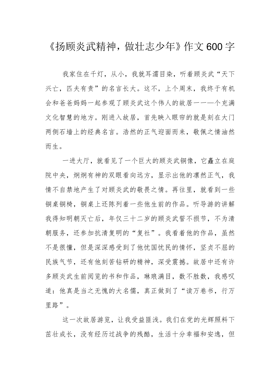 《扬顾炎武精神做壮志少》作文600字.docx_第1页