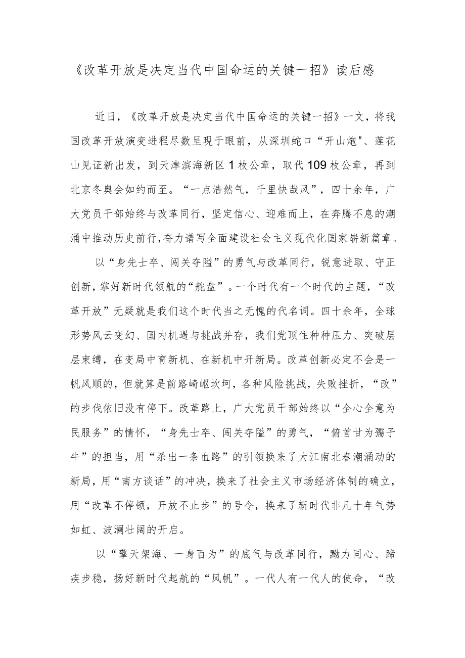 《改革开放是决定当代中国命运的关键一招》读后感.docx_第1页