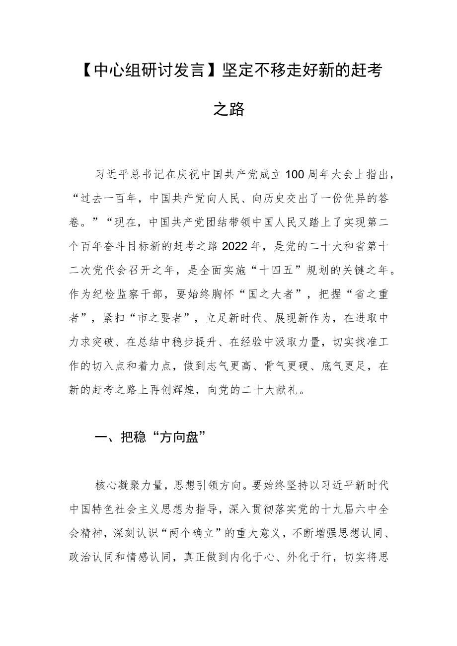 【中心组研讨发言】坚定不移走好新的赶考之路.docx_第1页