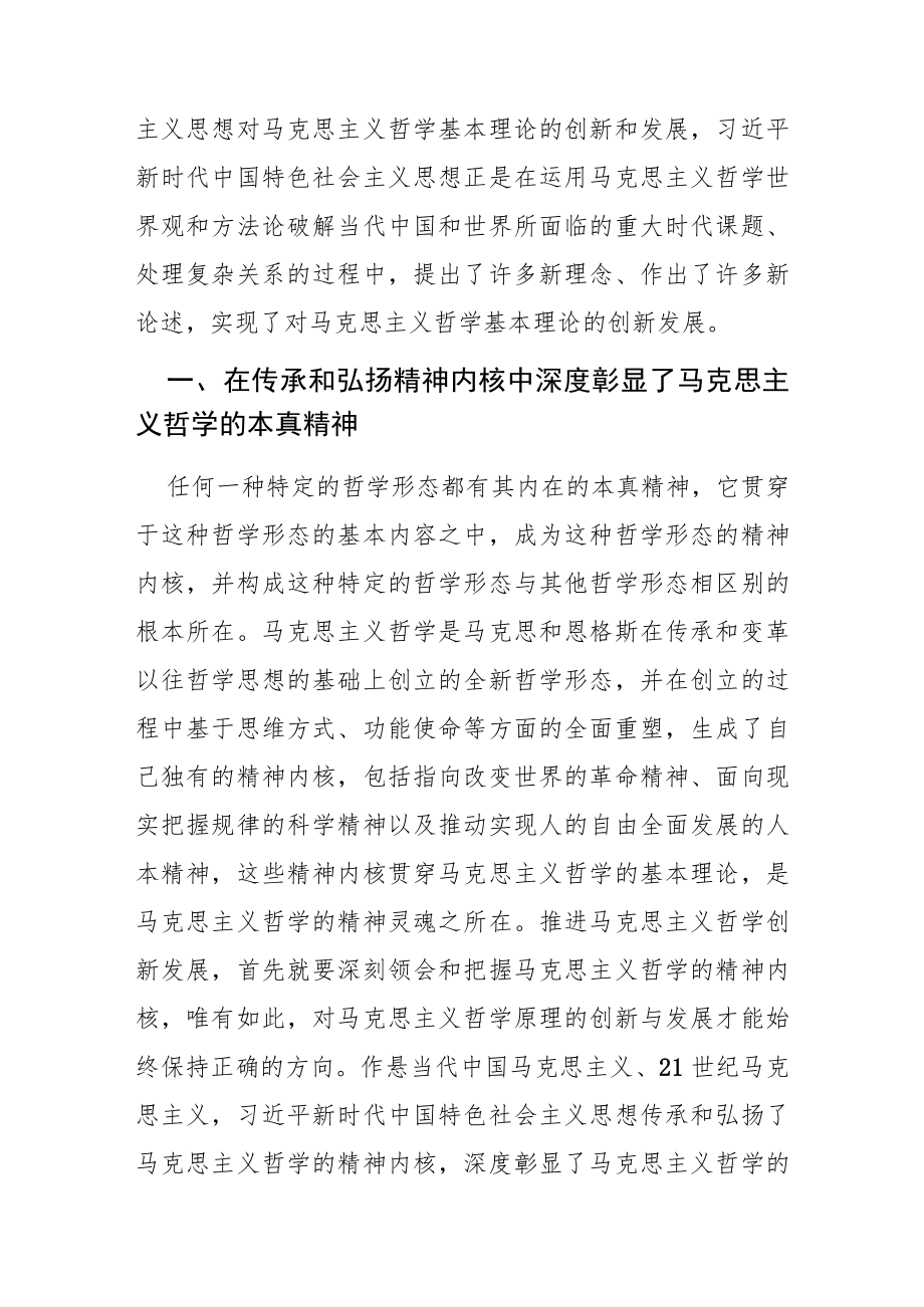 【党课讲稿】马克思主义哲学在新时代中国的创新发展.docx_第2页