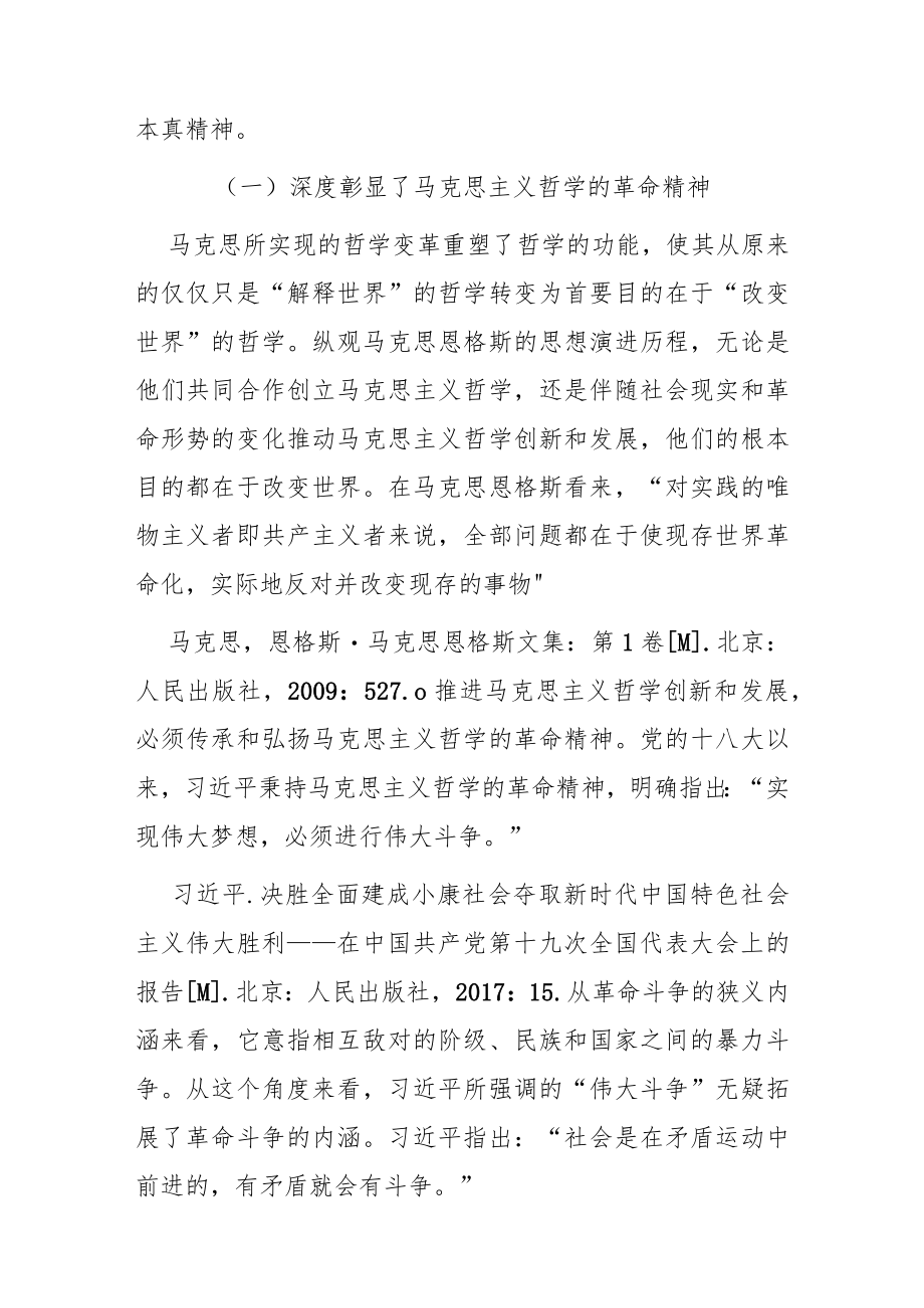 【党课讲稿】马克思主义哲学在新时代中国的创新发展.docx_第3页