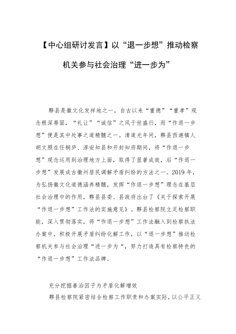 【中心组研讨发言】以“退一步想”推动检察机关参与社会治理“进一步为”.docx_第1页