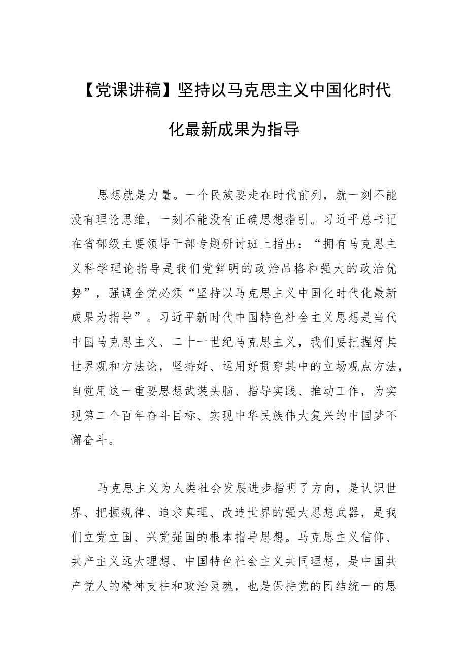 【党课讲稿】坚持以马克思主义中国化时代化最新成果为指导.docx_第1页