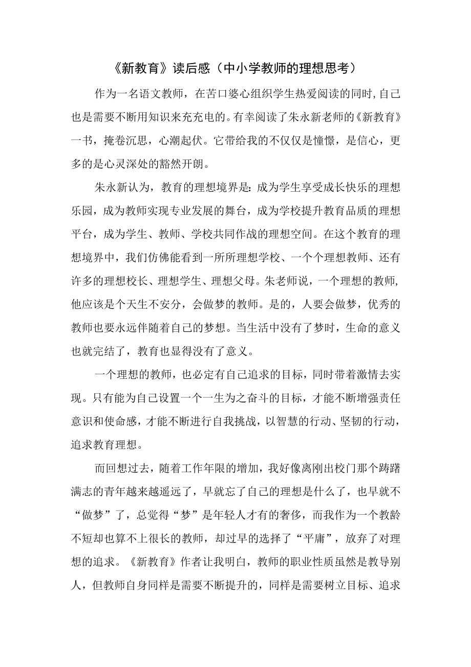 《新教育》读后感（中小学教师的理想思考）.docx_第1页