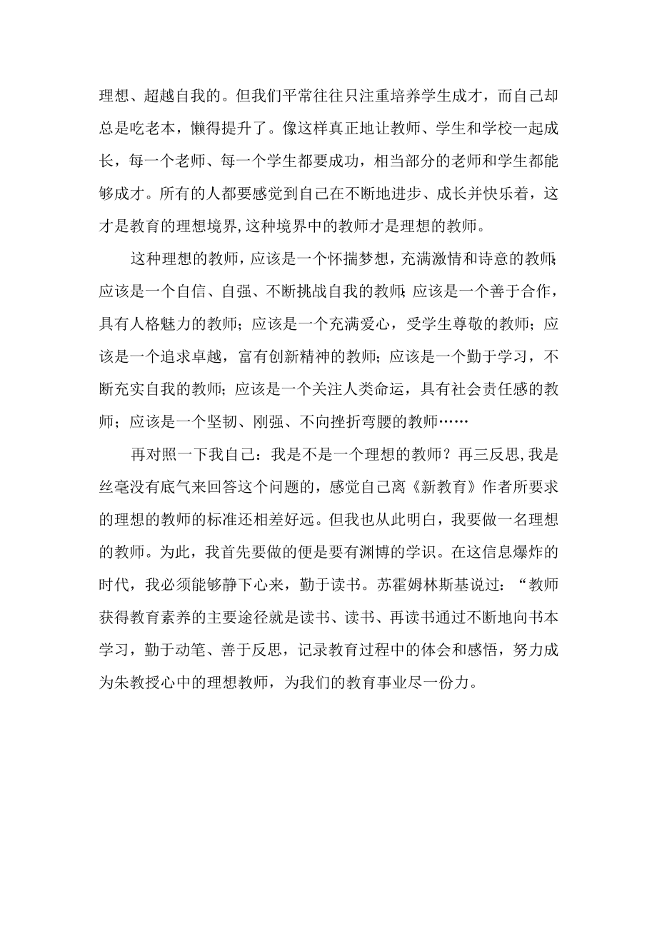 《新教育》读后感（中小学教师的理想思考）.docx_第2页