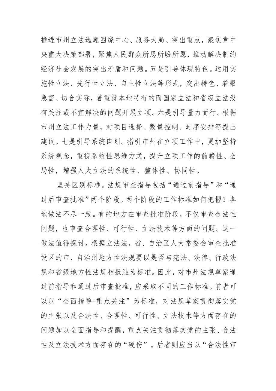 【中心组研讨发言】加强法规审查指导 提高地方立法质量.docx_第3页