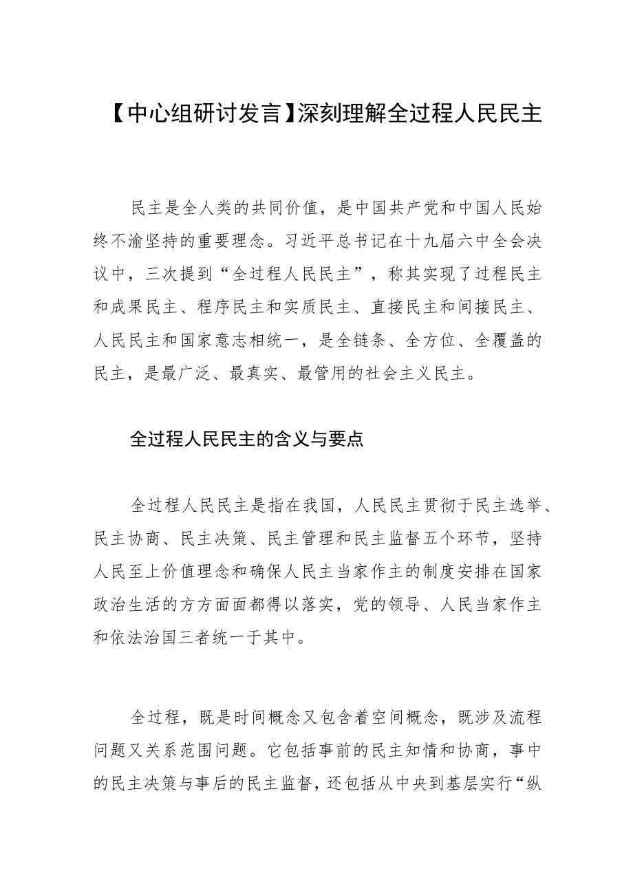 【中心组研讨发言】深刻理解全过程人民民主.docx_第1页