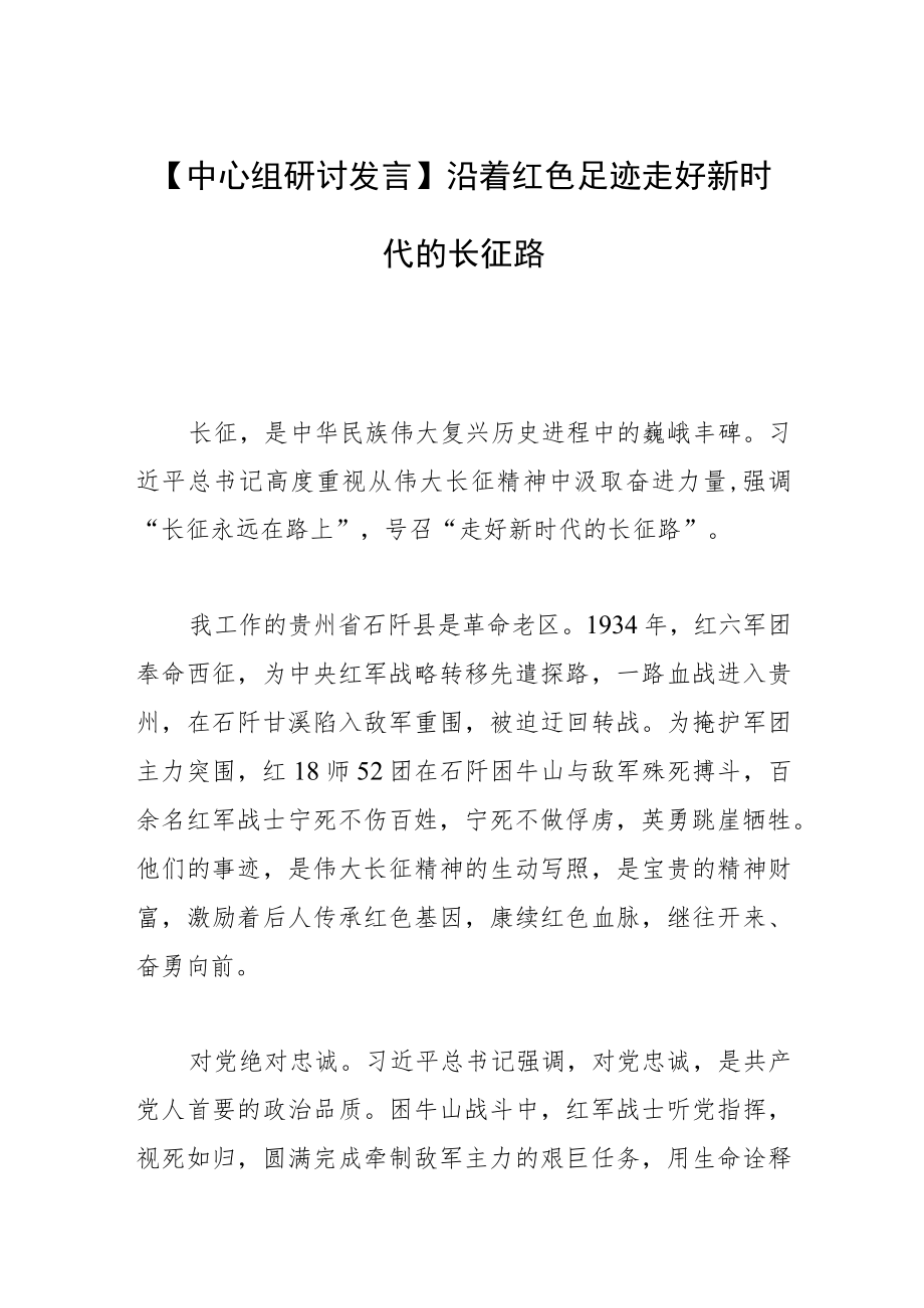 【中心组研讨发言】沿着红色足迹走好新时代的长征路.docx_第1页