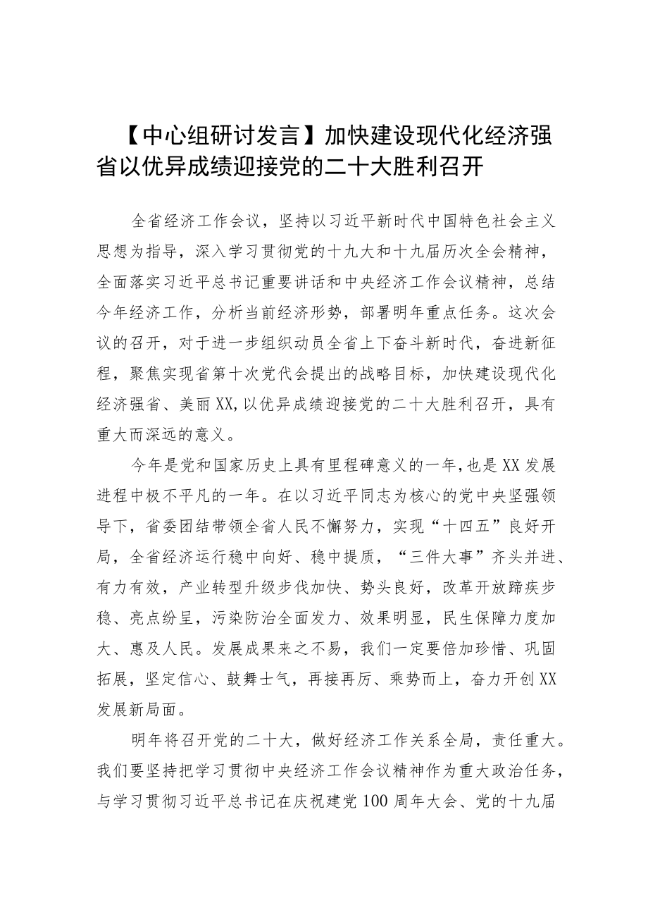 【中心组研讨发言】加快建设现代化经济强省 以优异成绩迎接党的二十大胜利召开.docx_第1页