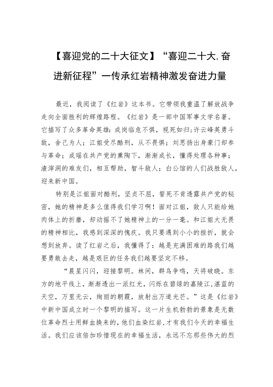 【喜迎党的二十大征文】“喜迎二十大奋进新征程”—传承红岩精神 激发奋进力量.docx_第1页